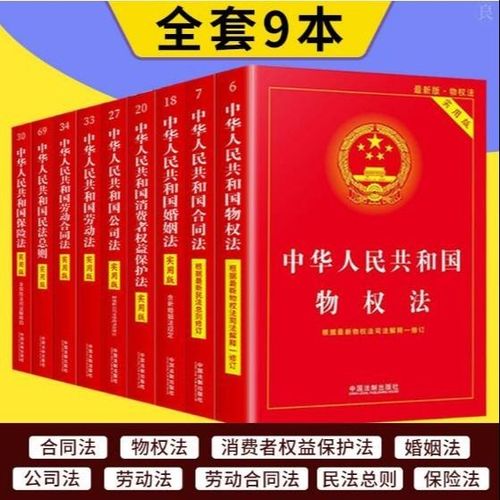 常用法律书籍全套9册中国法律书籍大全民法总则宪法合同法劳动法