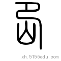 山 五笔输入法: 基本解释:     岊  jié  山角落:"夤缘山岳之岊