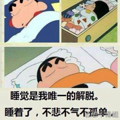 半夜不睡觉的图片搞笑