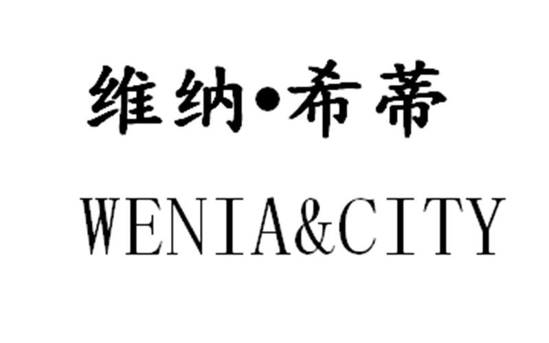 商标文字维纳·希蒂 wenia & city商标注册号 32176442,商标申请