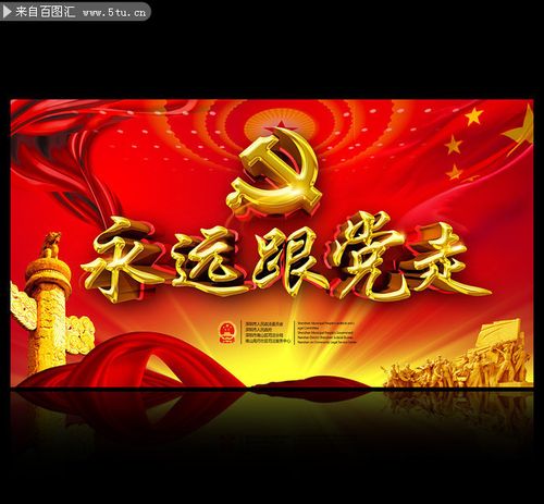 永远跟党走建党节主题晚会背景