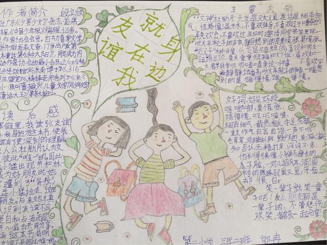 三年二班《友谊就在我身边》读书卡～～第二小学"大阅读行动"课题研究