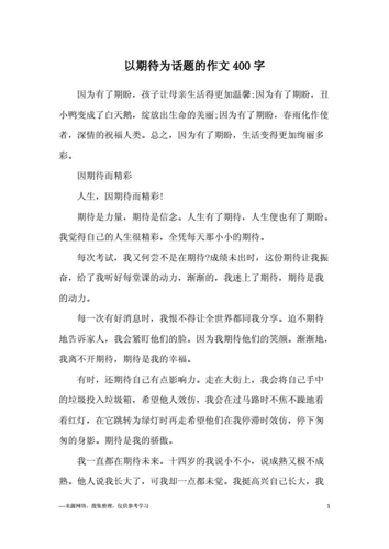 以期待为话题的作文400字.docx 5页