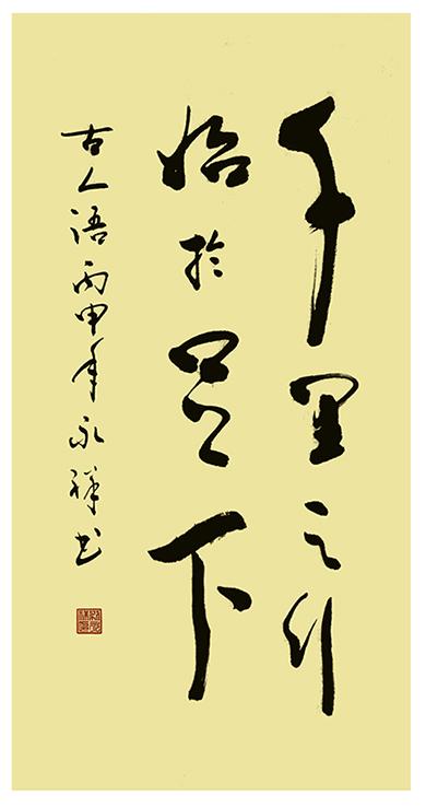 [转载]别永祥书法:千里之行始于足下