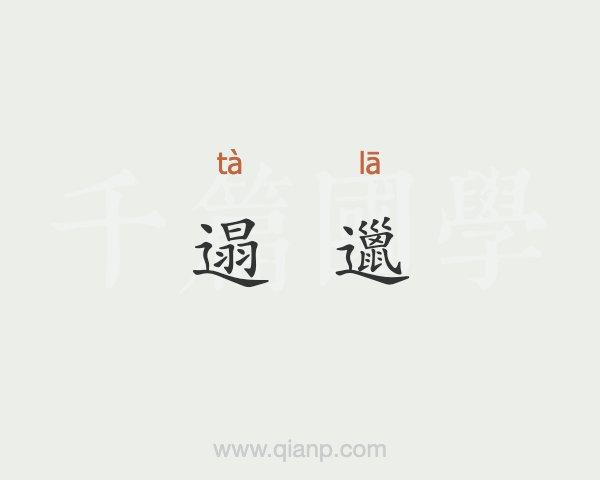 遢邋的意思 - 汉语词典 - 千篇国学