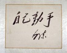 自己动手,丰衣足食