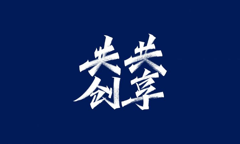 共创共享秀丽笔艺术字