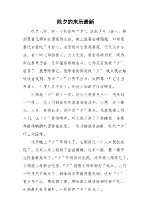 除夕的来历最新doc