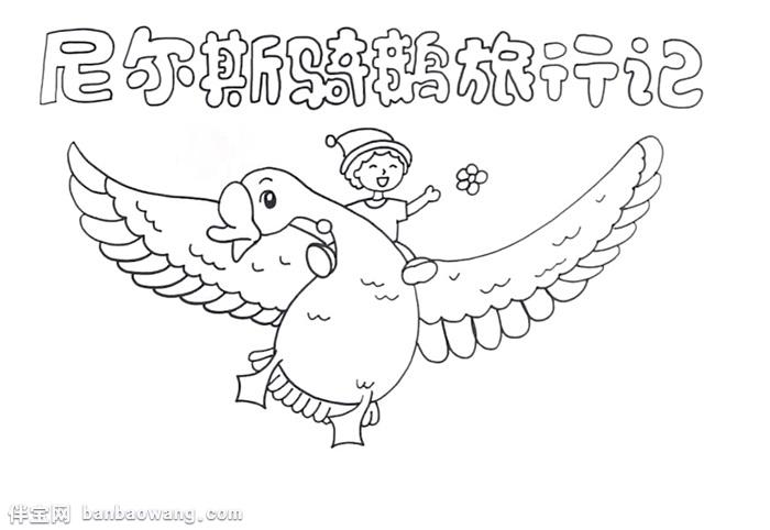 尼尔斯骑鹅旅行记手抄报怎么画