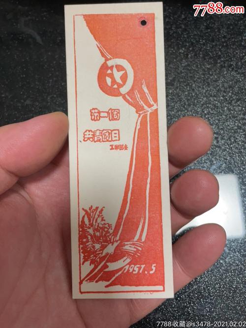 第一个共青团日1957书签