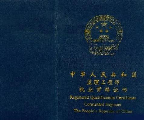 取得《监理工程师资格证书》并经注册登记的工程建设监理人员