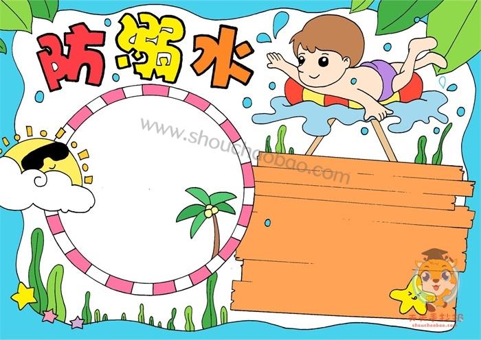 防溺水手抄报简单又漂亮,好看的防溺水手抄报模板教程