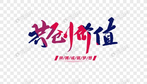 共创价值创意毛笔字