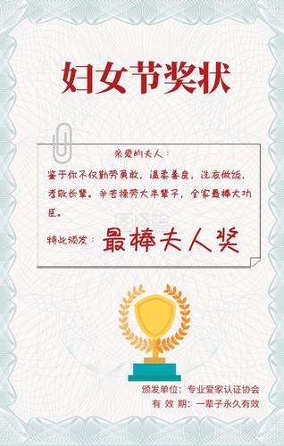 妇女节奖状 特此颁发: 最棒夫人奖 亲爱的夫人: 颁发单位:专业爱家