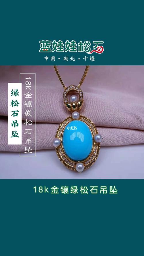松石吊坠|18k金镶嵌绿松石_绿松石_吊坠_松石_18k金镶嵌_绿松石吊坠