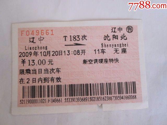辽中-t183次-沈阳北