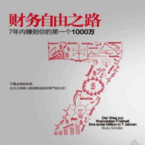 财务自由之路