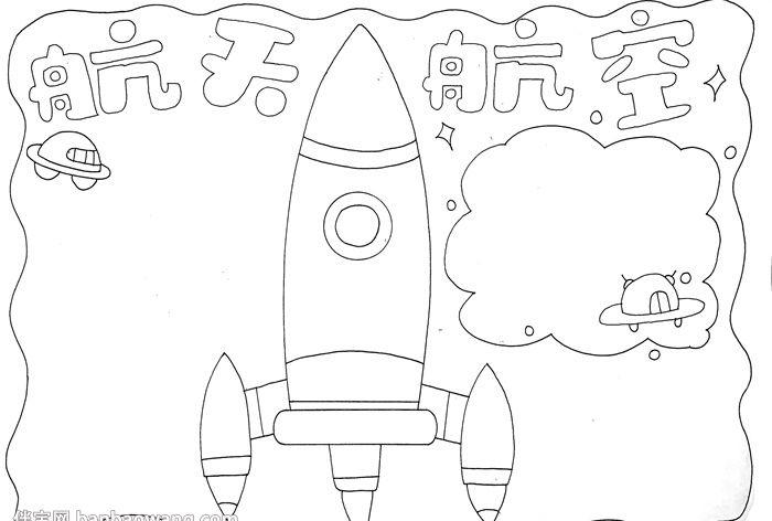 航天航空手抄报