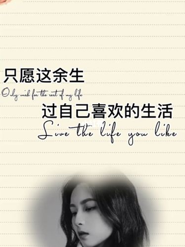 余生只做自己|这前半生全是遗憾,只愿这余生过自己喜欢的生活#情感
