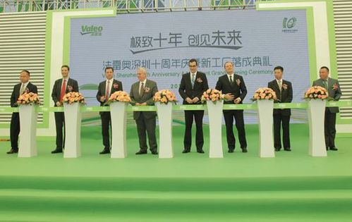 嘉宾剪彩_法雷奥深圳10周年庆暨二期工厂落成