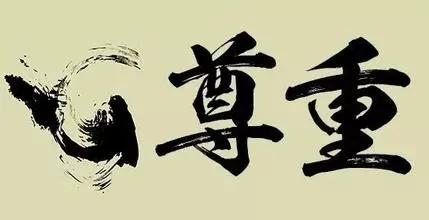 机会从尊重开始深度好文