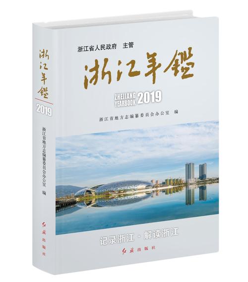 浙江年鉴(2019)
