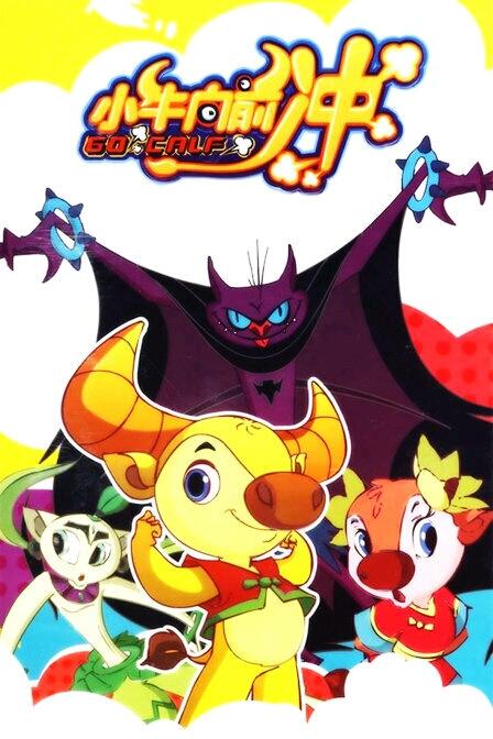 小牛向前冲(只记得主角了,好像叫大角牛,当初很爱看这个[笑哭]) 23.