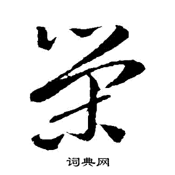 首页 书法字典 荣书法 荣草书怎么写好看 荣字的草书书法写法 荣毛笔