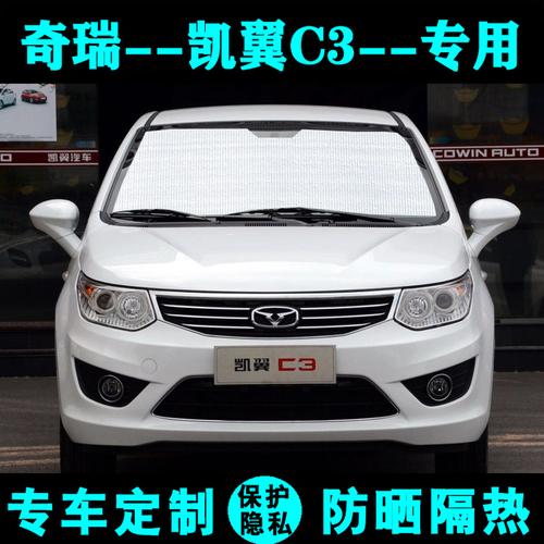捷诚旗舰店的优惠券大全—奇瑞凯翼c3专用遮阳挡汽车防晒隔热遮阳帘