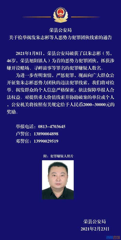 荣县公安局关于检举揭发朱志彬等人恶势力犯罪团伙线索的通告