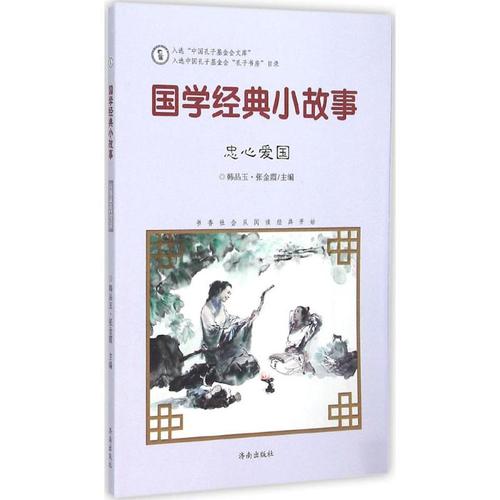 惠典正版国学经典小故事忠心爱国 故事书 儿童书籍 韩品玉,张金霞