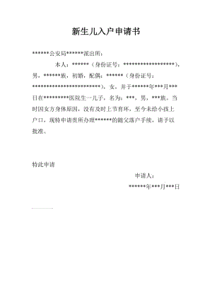 新生儿随父入户申请书