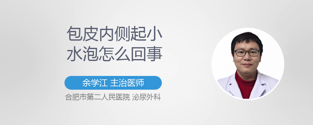 包皮内侧起小水泡怎么回事