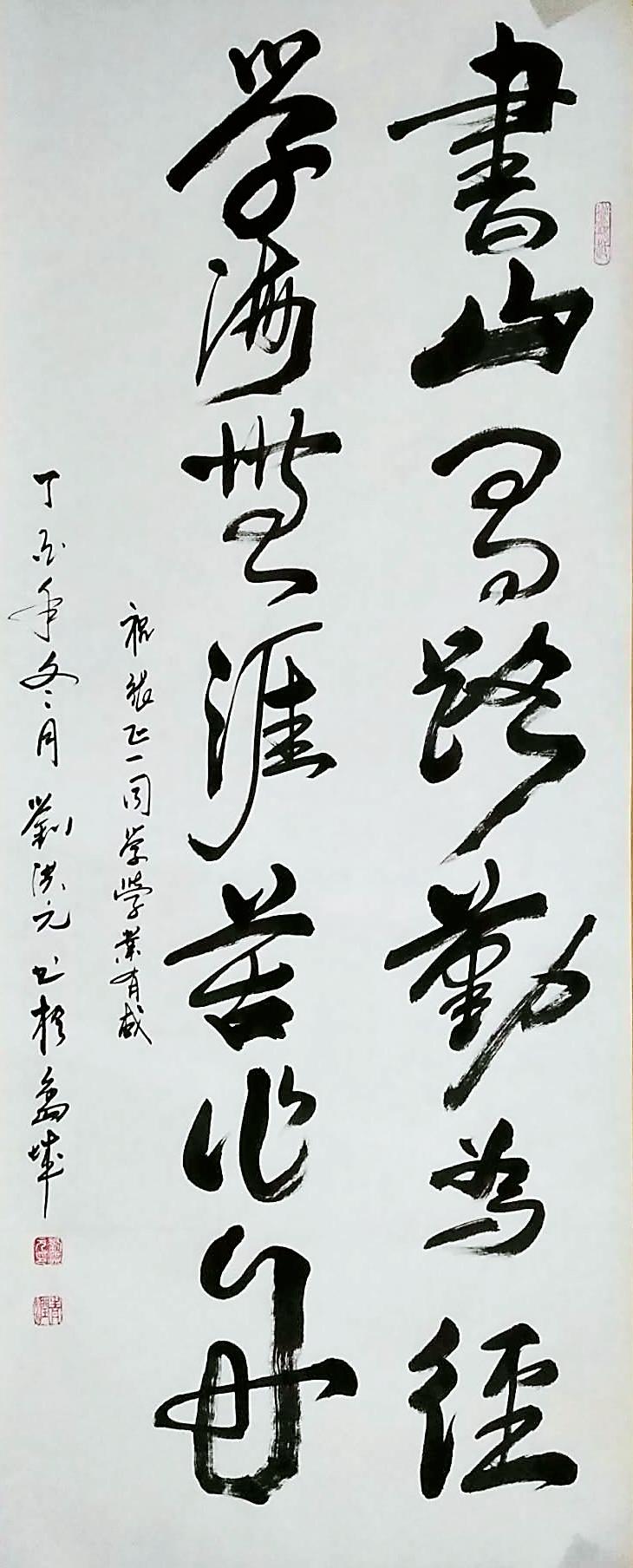 书画人物之刘洪元