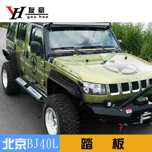 北京汽车bj40l侧踏板脚踏板 北汽bj40l专用踏板 bj20外侧改装正品