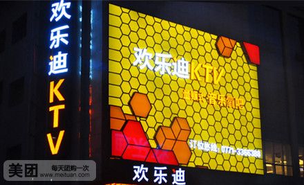 欢乐迪音乐城