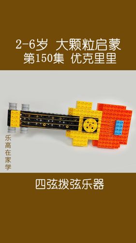 乐器篇:小吉它-优克里里_乐器_积木_尤克里里_吉他_乐高怎么样_亲子