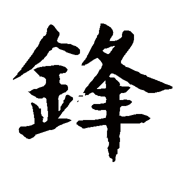 颜真卿 - 楷书 - "锋"