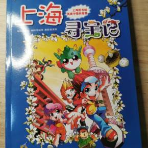 寻宝记(上海)