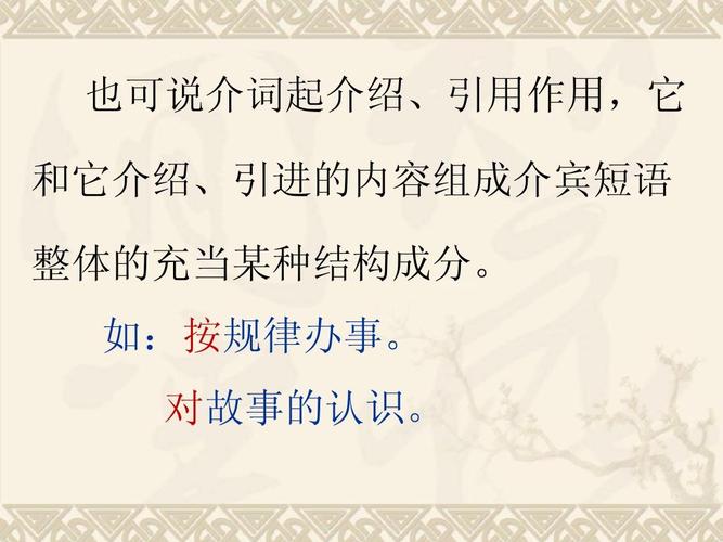 也可说介词起介绍,引用作用,它 和它介绍,引进的内容组成介宾短语