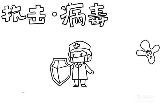 抗击病毒的手抄报怎么画
