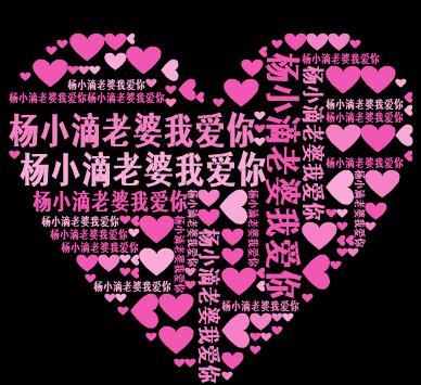 心形文字图片制作 就用杨小滴老婆我爱你 做成心形的