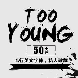 2018英文书法水墨手写艺术原创设计海报炫酷字库包pc mac毛笔字体