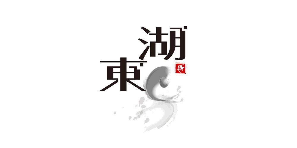 古韵--字体设计