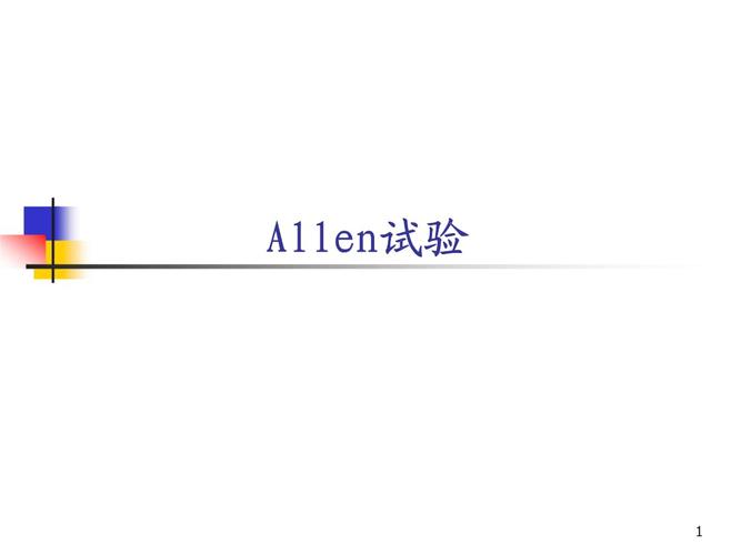 ppt allen试验 *                           内容提要 实验背景介绍