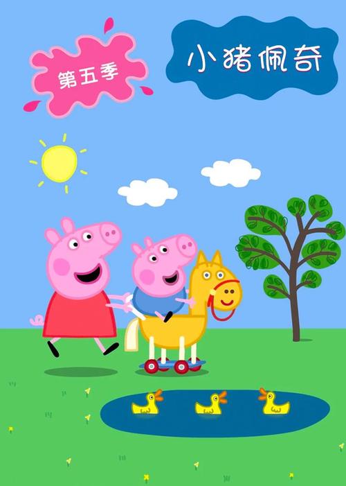 小猪佩奇 第五季
