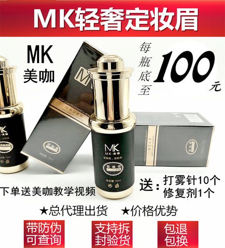 美咖mkvvv色料美咖纹绣色料 正品纹眉雾眉mk色乳纯植物易上色德国