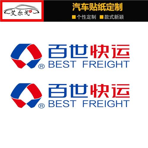 百世快运车贴百世快递面包车快递logo贴纸车身中通快运贴纸镂空