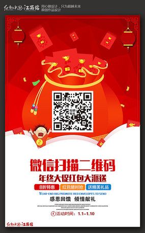 创意微信扫描年终大促红包大派送海报设计