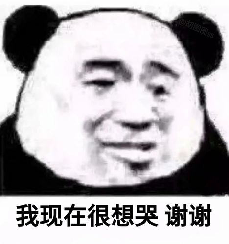 我现在很想哭谢谢熊猫头我的心情表情包